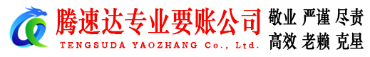 万安腾速达要账公司